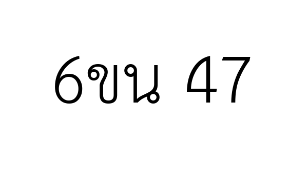 6ขน 47